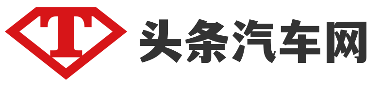 头条汽车网